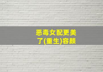 恶毒女配更美了(重生)容颜