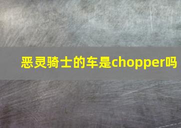 恶灵骑士的车是chopper吗