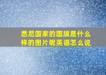 悉尼国家的国旗是什么样的图片呢英语怎么说