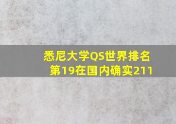 悉尼大学QS世界排名第19在国内确实211