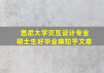 悉尼大学交互设计专业硕士生好毕业嘛知乎文章