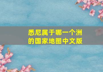 悉尼属于哪一个洲的国家地图中文版