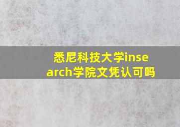 悉尼科技大学insearch学院文凭认可吗