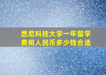 悉尼科技大学一年留学费用人民币多少钱合适