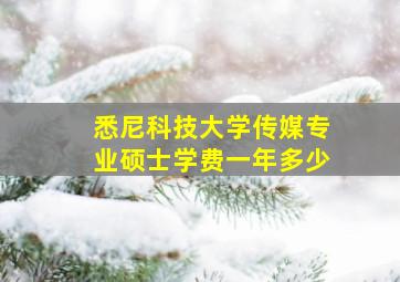 悉尼科技大学传媒专业硕士学费一年多少