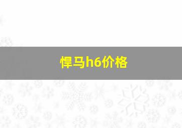 悍马h6价格