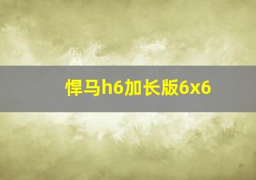 悍马h6加长版6x6