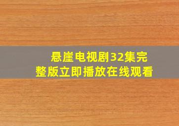 悬崖电视剧32集完整版立即播放在线观看