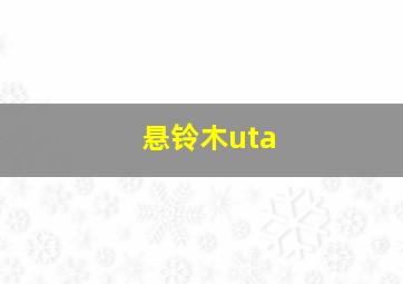 悬铃木uta