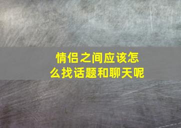 情侣之间应该怎么找话题和聊天呢