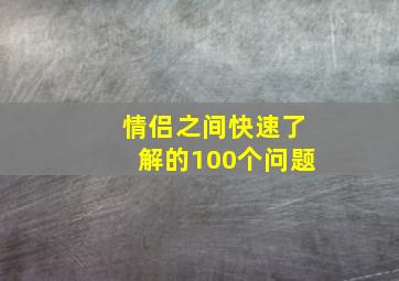 情侣之间快速了解的100个问题