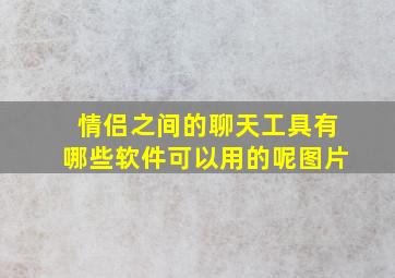 情侣之间的聊天工具有哪些软件可以用的呢图片