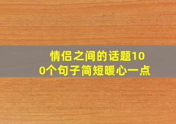 情侣之间的话题100个句子简短暖心一点