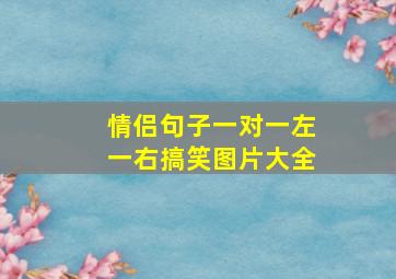 情侣句子一对一左一右搞笑图片大全