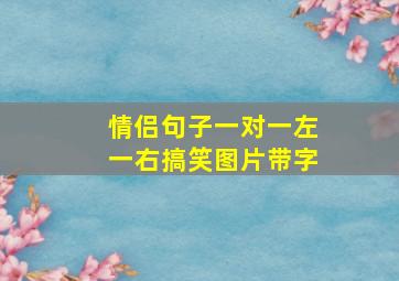 情侣句子一对一左一右搞笑图片带字