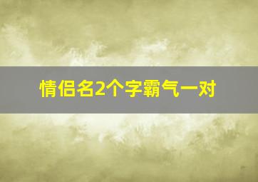 情侣名2个字霸气一对