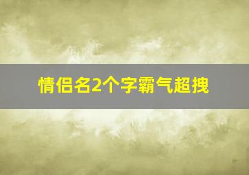 情侣名2个字霸气超拽