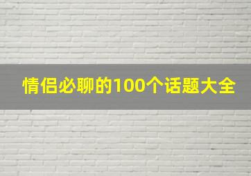 情侣必聊的100个话题大全