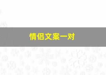 情侣文案一对