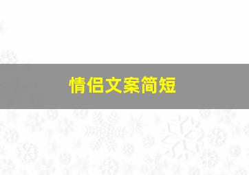 情侣文案简短