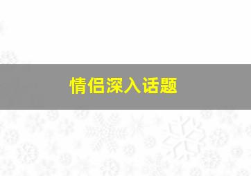 情侣深入话题