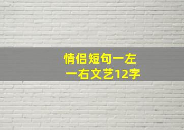 情侣短句一左一右文艺12字