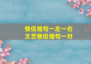 情侣短句一左一右文艺情侣短句一对