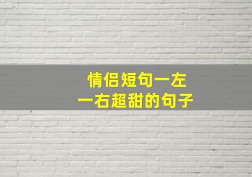 情侣短句一左一右超甜的句子