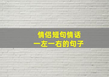 情侣短句情话一左一右的句子