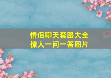 情侣聊天套路大全撩人一问一答图片