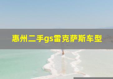 惠州二手gs雷克萨斯车型