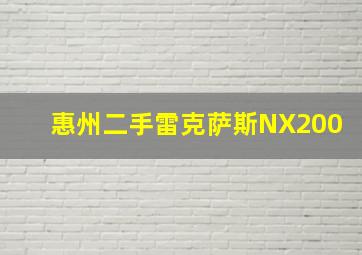 惠州二手雷克萨斯NX200