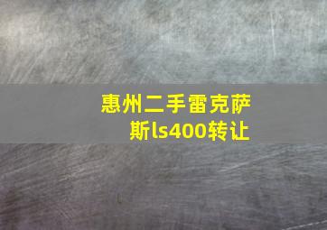 惠州二手雷克萨斯ls400转让