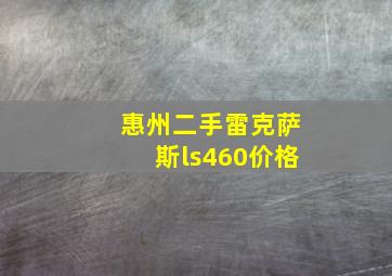 惠州二手雷克萨斯ls460价格