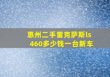 惠州二手雷克萨斯ls460多少钱一台新车