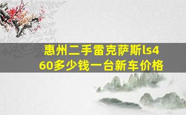 惠州二手雷克萨斯ls460多少钱一台新车价格