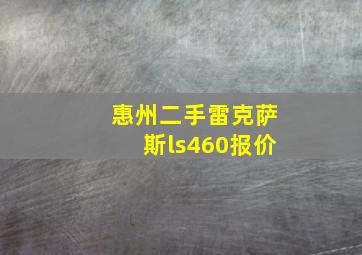 惠州二手雷克萨斯ls460报价