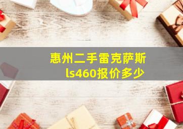 惠州二手雷克萨斯ls460报价多少