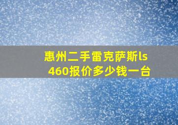 惠州二手雷克萨斯ls460报价多少钱一台