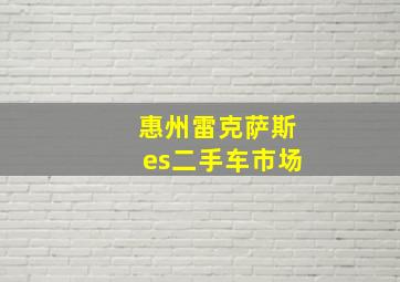 惠州雷克萨斯es二手车市场