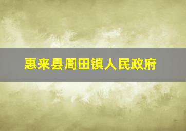 惠来县周田镇人民政府