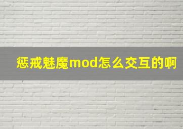 惩戒魅魔mod怎么交互的啊