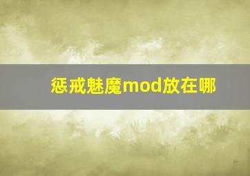 惩戒魅魔mod放在哪