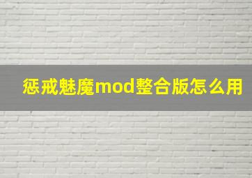 惩戒魅魔mod整合版怎么用