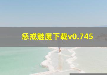 惩戒魅魔下载v0.745