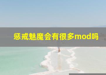 惩戒魅魔会有很多mod吗