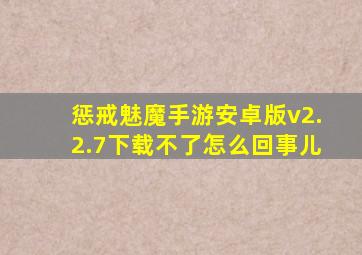 惩戒魅魔手游安卓版v2.2.7下载不了怎么回事儿