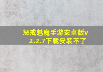 惩戒魅魔手游安卓版v2.2.7下载安装不了