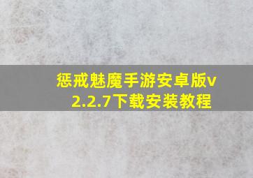 惩戒魅魔手游安卓版v2.2.7下载安装教程