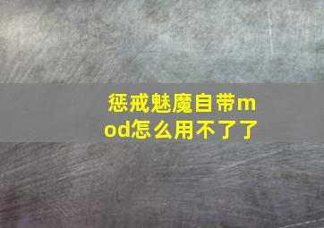 惩戒魅魔自带mod怎么用不了了